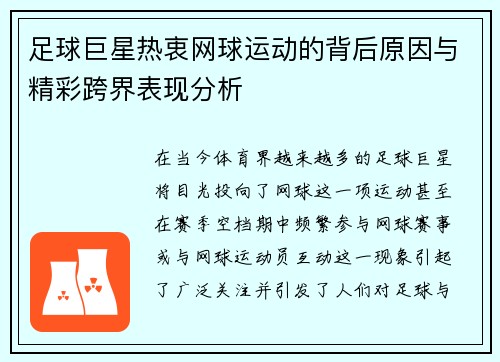 足球巨星热衷网球运动的背后原因与精彩跨界表现分析