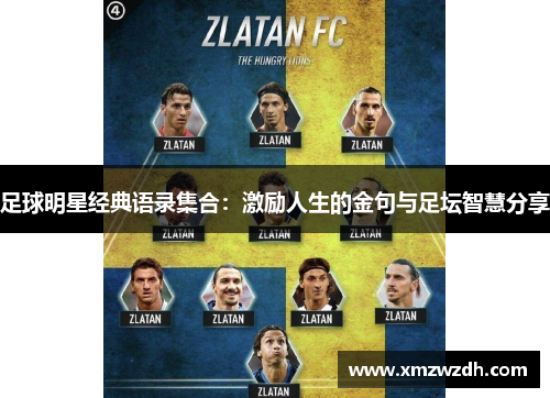 足球明星经典语录集合：激励人生的金句与足坛智慧分享