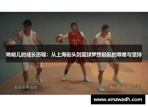 姚明儿时成长历程：从上海街头到篮球梦想起航的艰难与坚持