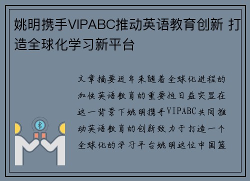 姚明携手VIPABC推动英语教育创新 打造全球化学习新平台