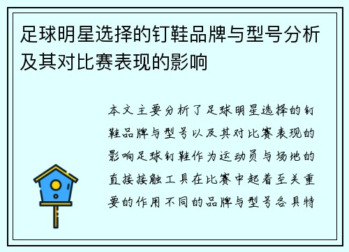 足球明星选择的钉鞋品牌与型号分析及其对比赛表现的影响