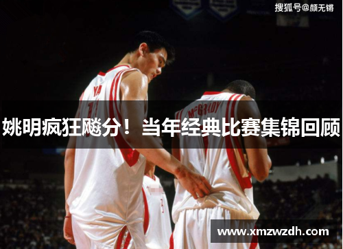 姚明疯狂飚分！当年经典比赛集锦回顾