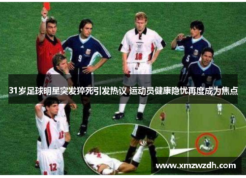 31岁足球明星突发猝死引发热议 运动员健康隐忧再度成为焦点