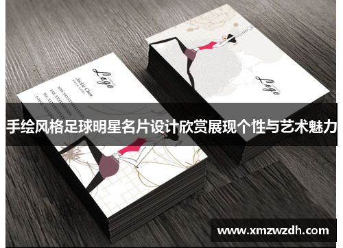 手绘风格足球明星名片设计欣赏展现个性与艺术魅力