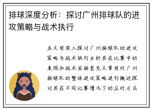 排球深度分析：探讨广州排球队的进攻策略与战术执行