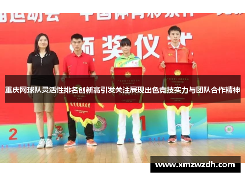 重庆网球队灵活性排名创新高引发关注展现出色竞技实力与团队合作精神
