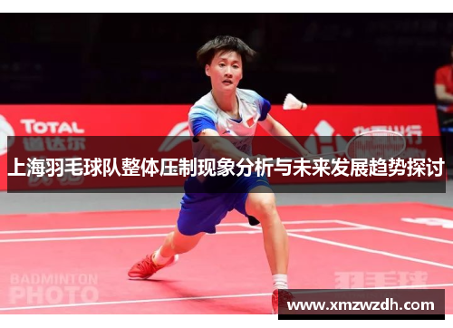 上海羽毛球队整体压制现象分析与未来发展趋势探讨