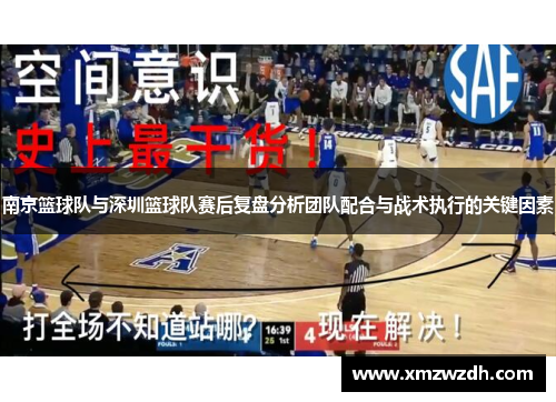 南京篮球队与深圳篮球队赛后复盘分析团队配合与战术执行的关键因素