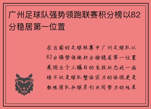 广州足球队强势领跑联赛积分榜以82分稳居第一位置