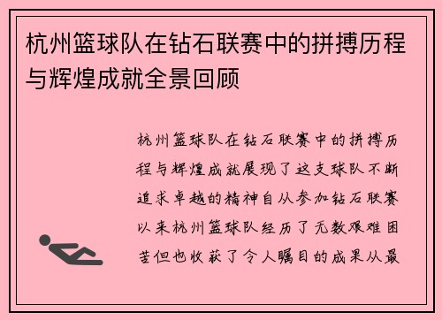 杭州篮球队在钻石联赛中的拼搏历程与辉煌成就全景回顾