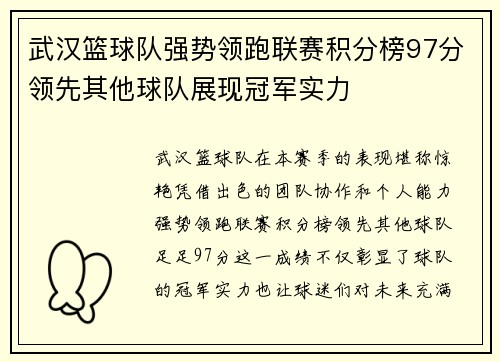 武汉篮球队强势领跑联赛积分榜97分领先其他球队展现冠军实力