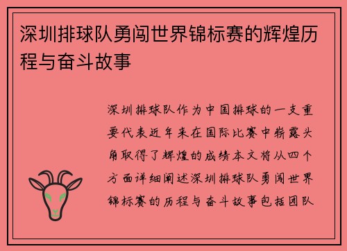 深圳排球队勇闯世界锦标赛的辉煌历程与奋斗故事