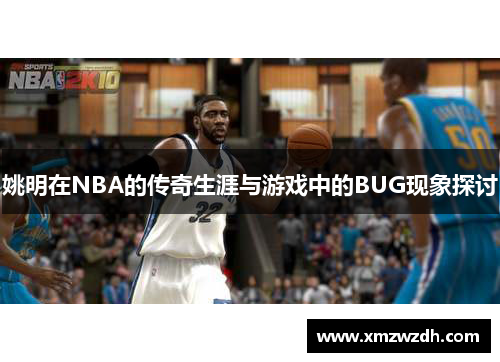 姚明在NBA的传奇生涯与游戏中的BUG现象探讨