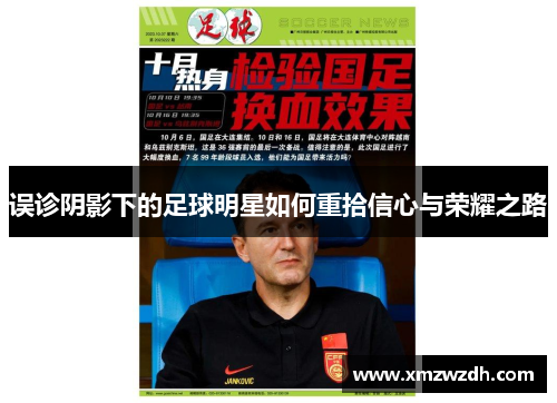 误诊阴影下的足球明星如何重拾信心与荣耀之路