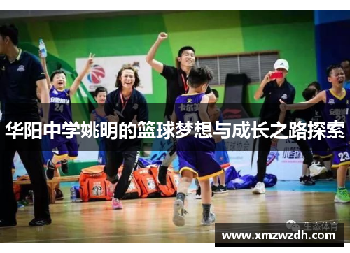 华阳中学姚明的篮球梦想与成长之路探索