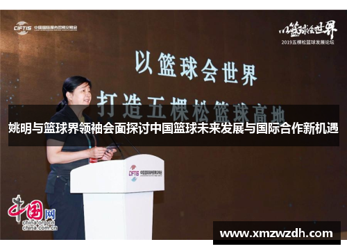 姚明与篮球界领袖会面探讨中国篮球未来发展与国际合作新机遇