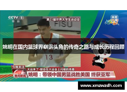 姚明在国内篮球界崭露头角的传奇之路与成长历程回顾