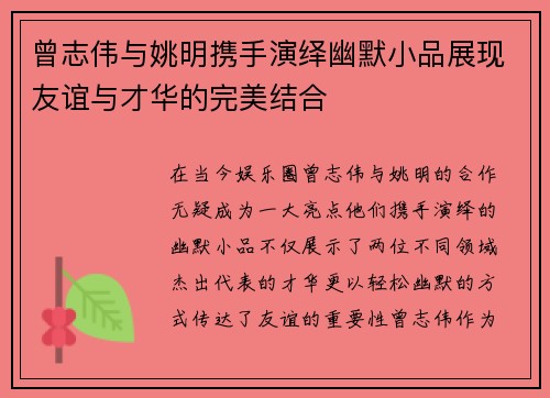 曾志伟与姚明携手演绎幽默小品展现友谊与才华的完美结合