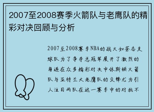2007至2008赛季火箭队与老鹰队的精彩对决回顾与分析
