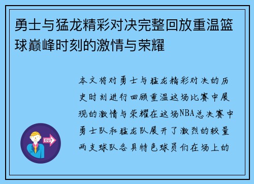 勇士与猛龙精彩对决完整回放重温篮球巅峰时刻的激情与荣耀