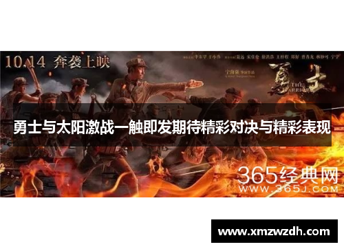 勇士与太阳激战一触即发期待精彩对决与精彩表现