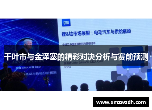 千叶市与金泽塞的精彩对决分析与赛前预测