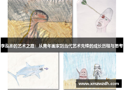 李泓澎的艺术之路：从青年画家到当代艺术先锋的成长历程与思考