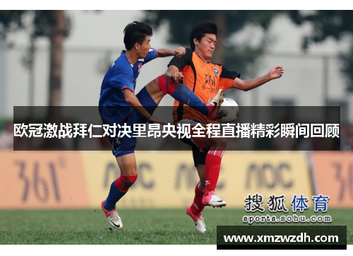 欧冠激战拜仁对决里昂央视全程直播精彩瞬间回顾