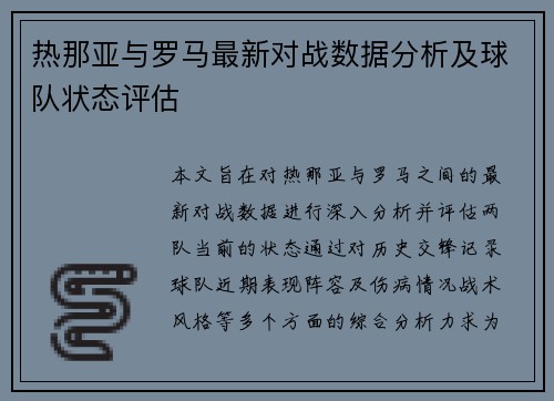 热那亚与罗马最新对战数据分析及球队状态评估