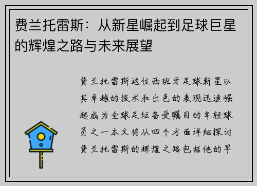 费兰托雷斯：从新星崛起到足球巨星的辉煌之路与未来展望