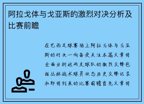 阿拉戈体与戈亚斯的激烈对决分析及比赛前瞻