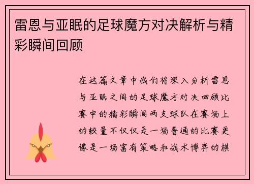雷恩与亚眠的足球魔方对决解析与精彩瞬间回顾