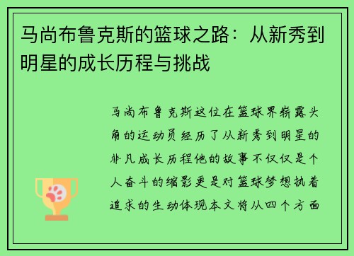 马尚布鲁克斯的篮球之路：从新秀到明星的成长历程与挑战