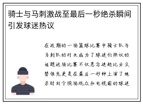 骑士与马刺激战至最后一秒绝杀瞬间引发球迷热议