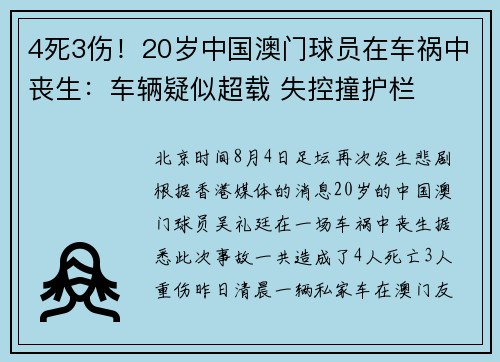 4死3伤！20岁中国澳门球员在车祸中丧生：车辆疑似超载 失控撞护栏