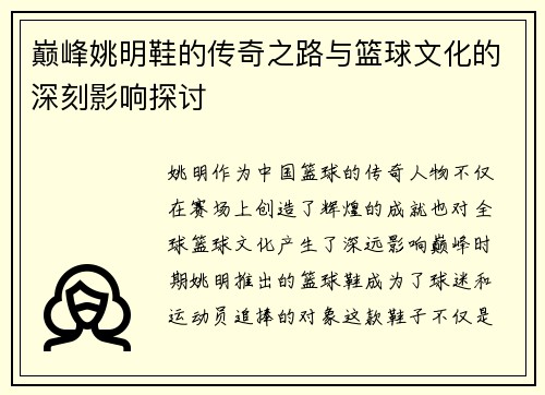 巅峰姚明鞋的传奇之路与篮球文化的深刻影响探讨