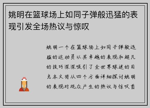 姚明在篮球场上如同子弹般迅猛的表现引发全场热议与惊叹