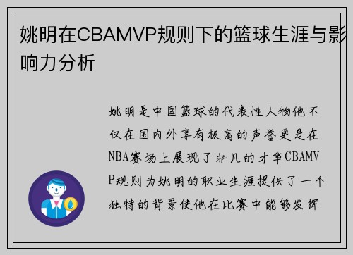 姚明在CBAMVP规则下的篮球生涯与影响力分析