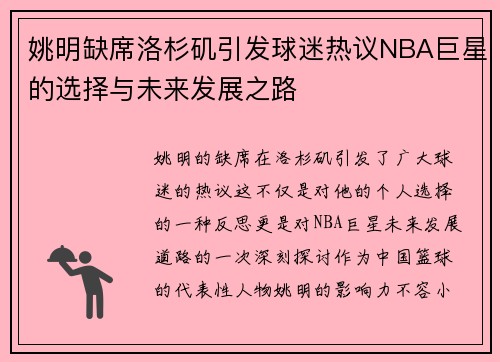 姚明缺席洛杉矶引发球迷热议NBA巨星的选择与未来发展之路