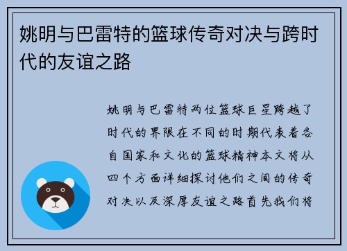 姚明与巴雷特的篮球传奇对决与跨时代的友谊之路